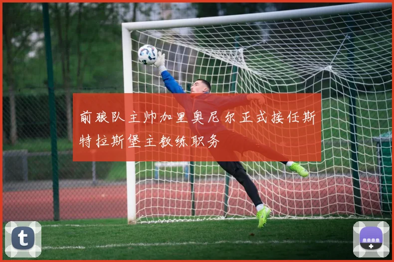 前狼队主帅加里奥尼尔正式接任斯特拉斯堡主教练职务