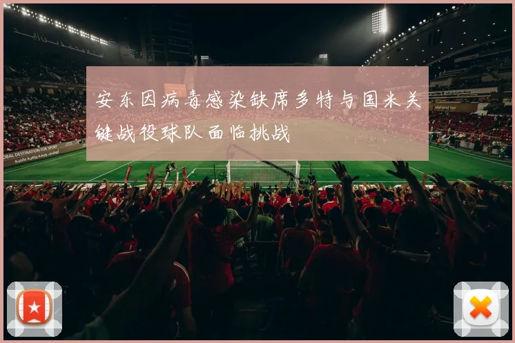 安东因病毒感染缺席多特与国米关键战役球队面临挑战