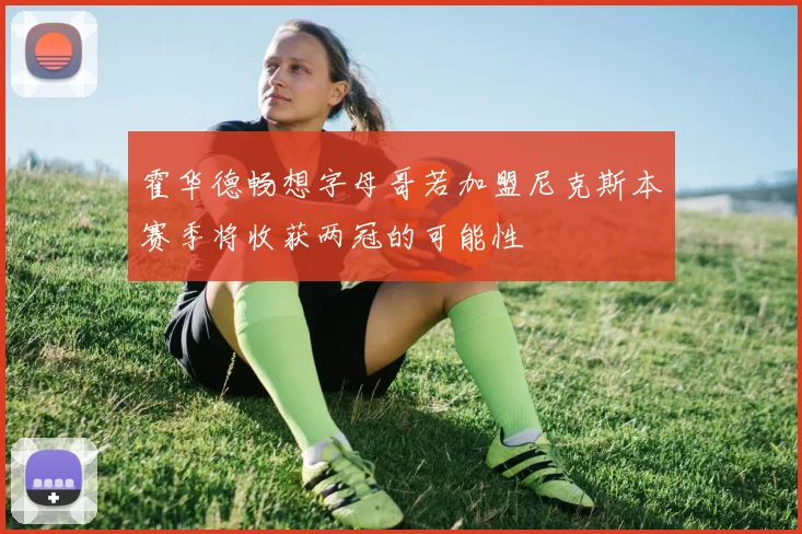 霍华德畅想字母哥若加盟尼克斯本赛季将收获两冠的可能性