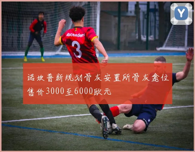 诺坎普新规划骨灰安置所骨灰龛位售价3000至6000欧元