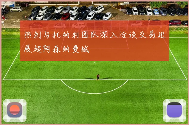 热刺与托纳利团队深入洽谈交易进展超阿森纳曼城