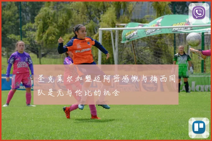 圣克莱尔加盟迈阿密感慨与梅西同队是无与伦比的机会