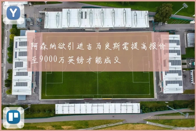 阿森纳欲引进吉马良斯需提高报价至9000万英镑才能成交